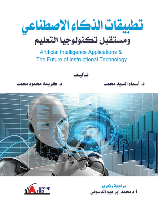 Title details for تطبيقات الذكاء الاصطناعي ومستقبل تكنولوجيا التعليم = Artificial Intelligence Applications and Future of the Instructional Technology by أسماء السيد محمد عبد الصمد - Wait list